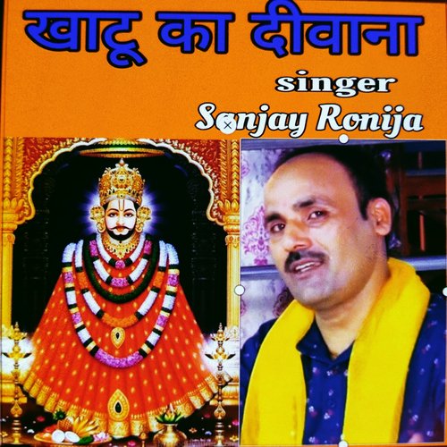 Khatu Ka Diwana Sanjay Ronija MP3 Download