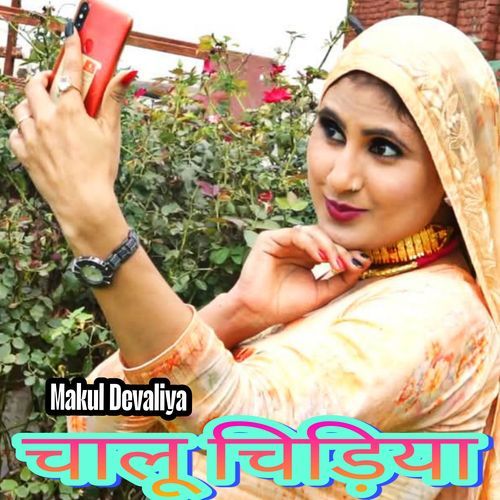 चाल चिड़िया Makul Devaliya MP3 Download