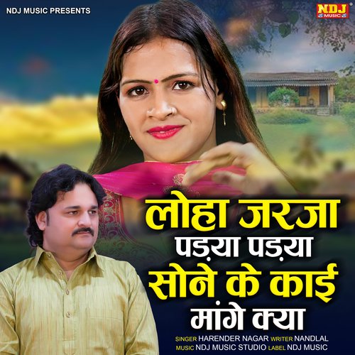 Loha Jarja Pdya Padya Sone Ke Kayi Maange Kya Harender Nagar MP3 Download