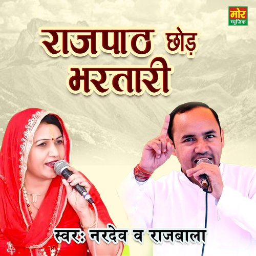 Raaj Path Chhodh Bhartari Rajbala MP3 Download