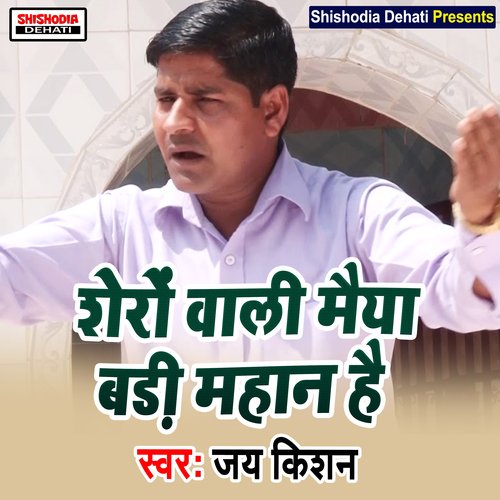 Sheron Wali Maiya Badi Mahan Hai (Haryanvi) Jai Kishan MP3 Download