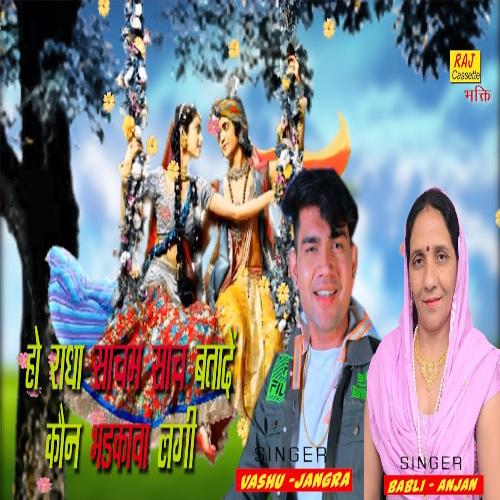 Ho Radha Sacham Sach Batade Kon Bhadkava Lagi Vasu Jangra MP3 Download