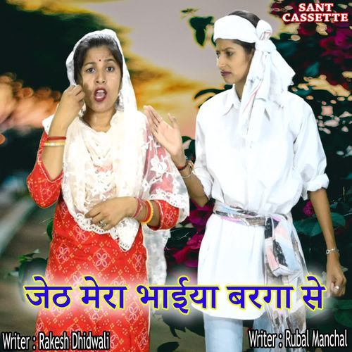 Jeth Mera Bhaiya Bharga Se Rubal Manchal MP3 Download