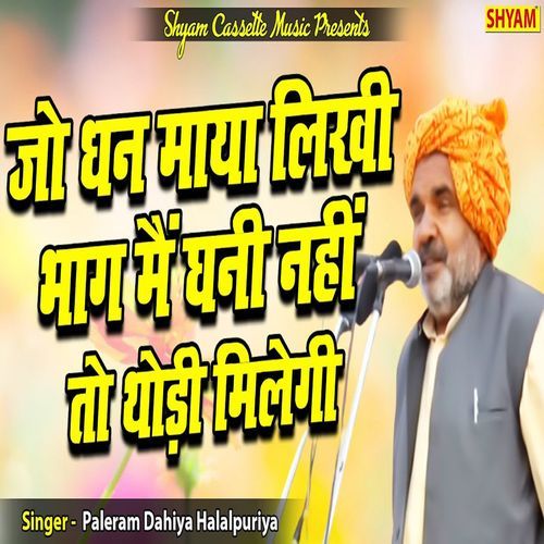 Jo Dhan Maya Likhi Bhaag Main Ghani Nahi To Thhodi Milgi Paleram Dahiya Halalpuriya MP3 Download
