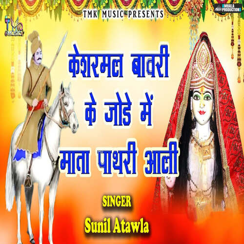 Kesharmal Bawri Ke Jode Mein Mata Pathri Aali Sunil Atawla MP3 Download