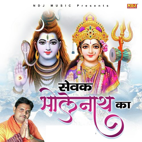 Sewak Bholenath ka Suresh Gola MP3 Download