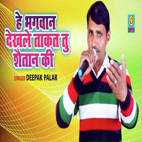 He Bhawan Dekh le Takat Tu Satan Ki (Haryanvi) Deepak Palar MP3 Download
