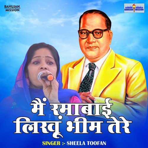 Main rmabai likhun bhim tere (Hindi) Sheela Toofan MP3 Download