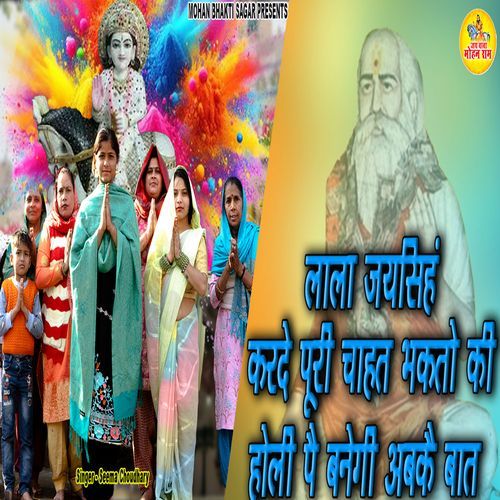 lala Jaisingh Karde Poori Chahat Bhakto KI Holi Pai Banaigi Abkai Baat Seema Choudhary MP3 Download