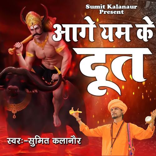 Agye Yam Ke Doot Sumit Kalanaur MP3 Download