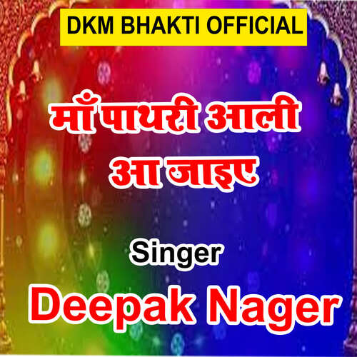 Maa Pathari Aali Aa Jaiye Deepak Nager MP3 Download