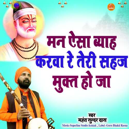 Man Aisa Byah Karwa Re Teri Sahaj Mukt Ho Ja Mahant Sunder Dass MP3 Download