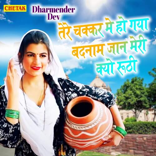 Tere Chakkar Me Ho Gaya Badnam Jaan Meri Kyo Ruthi Dharmender Dev MP3 Download