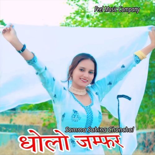 धोलो जम्फर Samma Sahina Chanchal MP3 Download