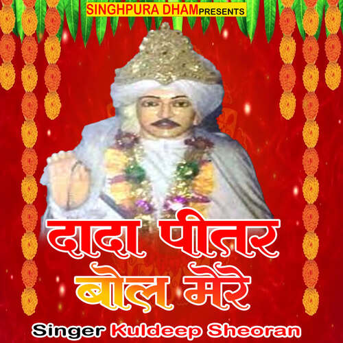 Dada Pitar Bol Mere Kuldeep Sheoran MP3 Download