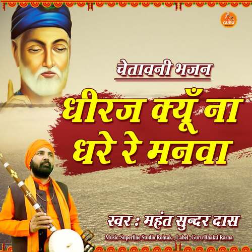 Dheeraj Kyun Na Dhare Re Manwa Mahant Sunder Dass MP3 Download