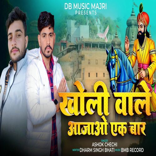 Kholi Wale Aa Jao Ek Baar Ashok Chechi MP3 Download
