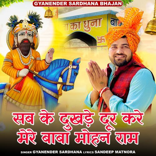 Subke Dukhde Dur Kare Mere Baba Mohan Ram Gyanender Sardhana MP3 Download