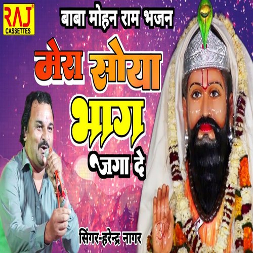 Baba Mohan Ram Bhajan Mera Soya Bhag Jaga De Harendar Nagar MP3 Download