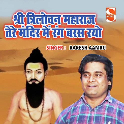 Shree Trilochan Maharaj Tere Mandir Main Rang Barash Rayo Rakesh Aamru MP3 Download