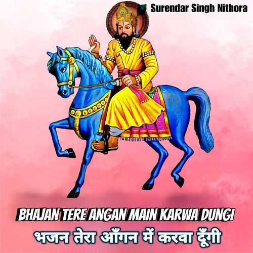 Bhajan Tere Angan Main Karwa Dungi Surendar Singh Nithora MP3 Download