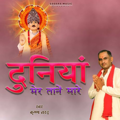 Duniya Mer Tane Mare Krishan MP3 Download