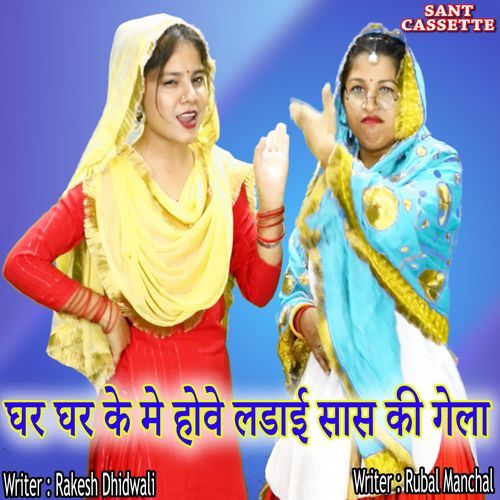 Ghar Ghar Ke Me Hove Ladai Sas Ki Gela Rubal Manchal MP3 Download