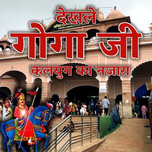 DEKHLE GOGA JI KALYUG KA NAZARA SUNIL KUNGAR MP3 Download