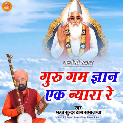 Guru Gam Gyan Ek Nyara Re Mahant Sunder Das Samalkha MP3 Download