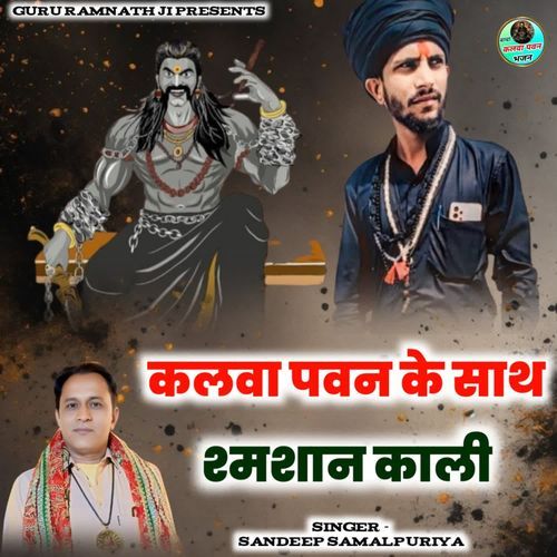 Kalwa Pawan Ke Sath Samshan Kali Sandeep Samalpuriya MP3 Download