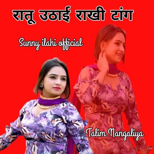 रातू उठाई राखी टांग Talim Nangaliya MP3 Download