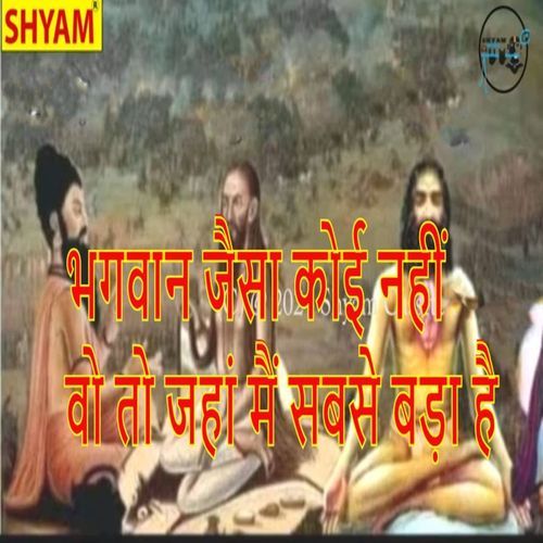 Bhagwan Jaisa Koi Nahin Wo To Jahaan Me Sabse Bada Hai Sahdev Singh Bedhadak MP3 Download