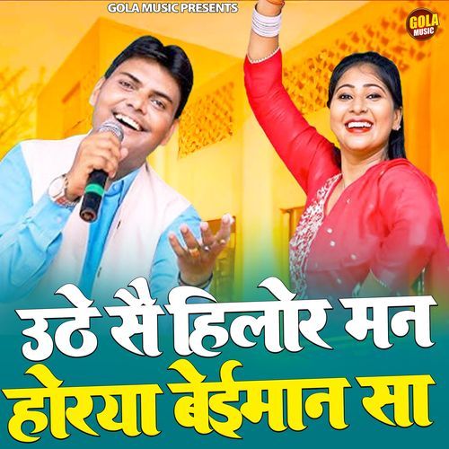 Uthe Se Hilore Man Horya Beimaan Sa Dinesha MP3 Download