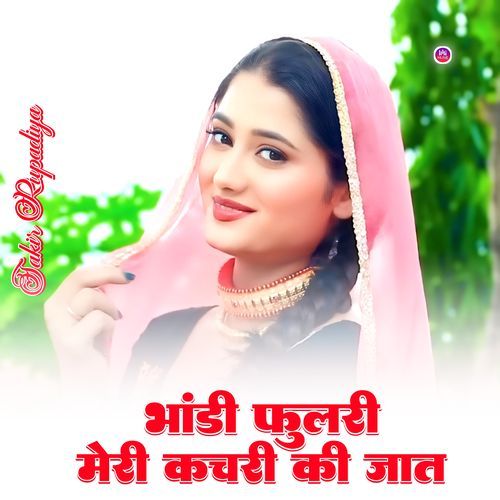 भांडी फुलरी मेरी कचरी की जात Sakir Rupadiya MP3 Download