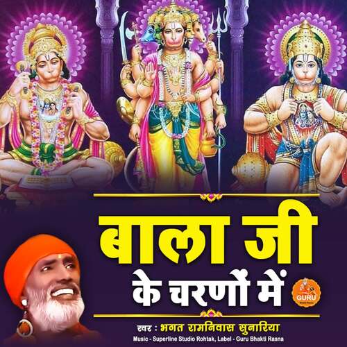 Bala Ji K Charno M Bhagat Ramniwas Sunariya MP3 Download
