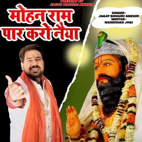 Mohan Ram Paar Karo Naiya Jagat Bidhuri Ankhir MP3 Download