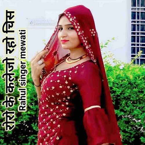 RoRo ke kalejo Raho cheese Rahul Singer Mewati MP3 Download