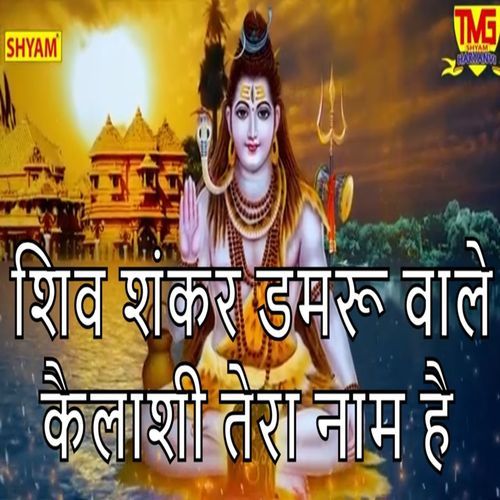 Shiv Shankar Damru Wale Kailashi Tera Naam Hai Dayachand Khokhar MP3 Download