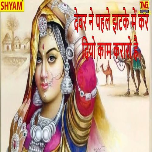 Devar Ne Pehle Jhatke Me Ker Diyo Kaam Kararo Hai Haribhai Sharma MP3 Download