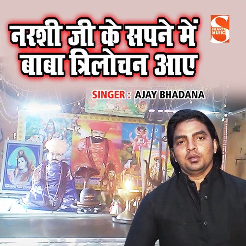 Narshi Ji Ke Sapane Main Baba Trilochan Aaye Ajay Bhadajan MP3 Download