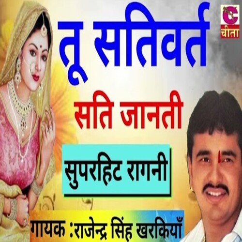 tu sativarta sati janati Rajender Singh  Kharkiya MP3 Download