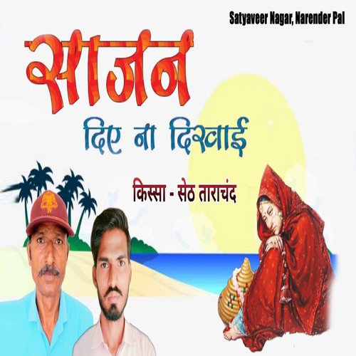 Sajan Diye Na Dikhai Kissa Seth Tarachand Narender Pal MP3 Download