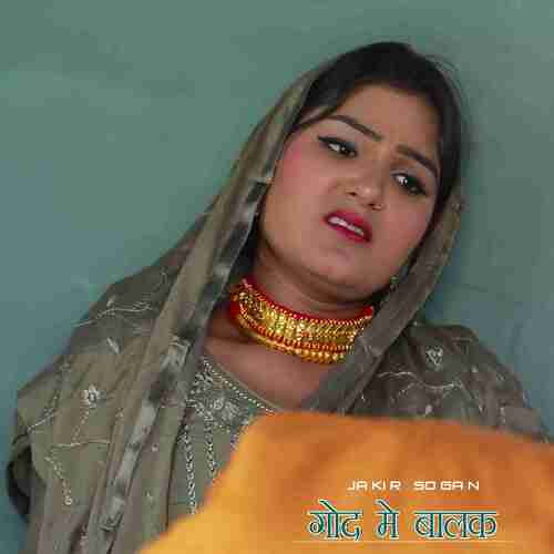 गोद में बालक Jakir Sogan MP3 Download