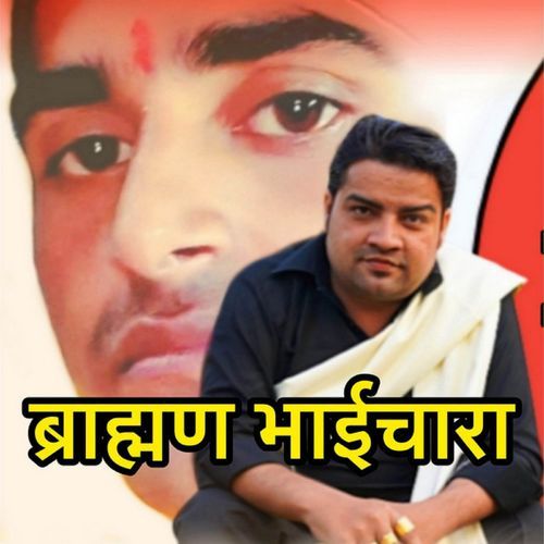 Brahman Bhaichara Titu Sharma Nithariya MP3 Download