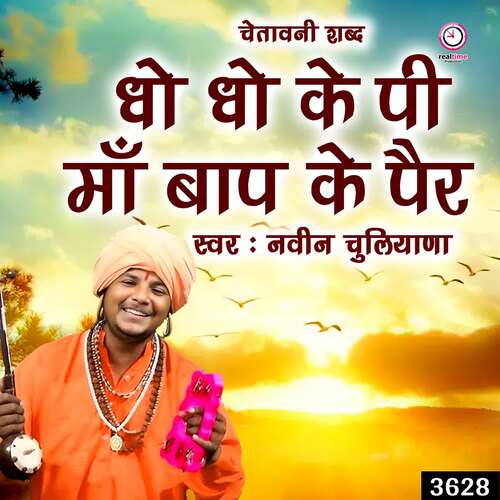 Dho Dho Ke Pee Maa Baap Ke Pair Naveen Chuliana MP3 Download