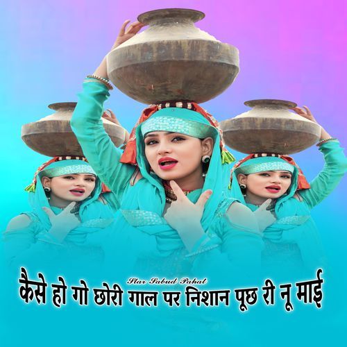 कैसे हो गो छोरी गाल पर निशान पूछ री नू माई Star Sabud Pahat MP3 Download