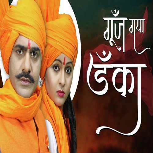Goonj Gaya Danka Pardeep Panchal MP3 Download