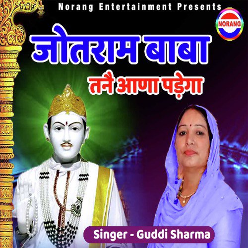 Jotram Baba Tane Aana Padega Guddi Sharma MP3 Download