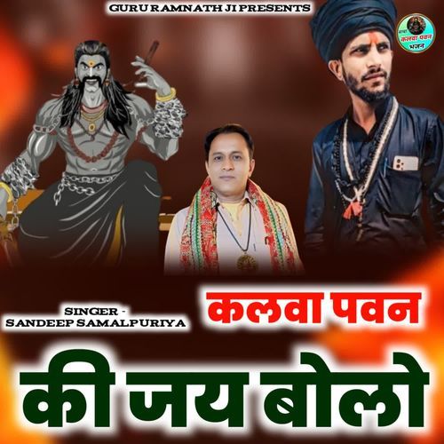 Kalwa Pawan Ki Jai Bolo Sandeep Samalpuriya MP3 Download