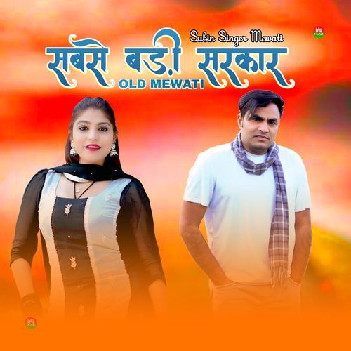 सबसे बड़ी सरकार ओल्ड मेवाती